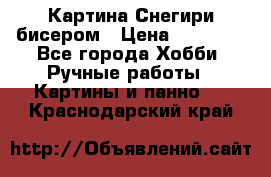 Картина Снегири бисером › Цена ­ 15 000 - Все города Хобби. Ручные работы » Картины и панно   . Краснодарский край